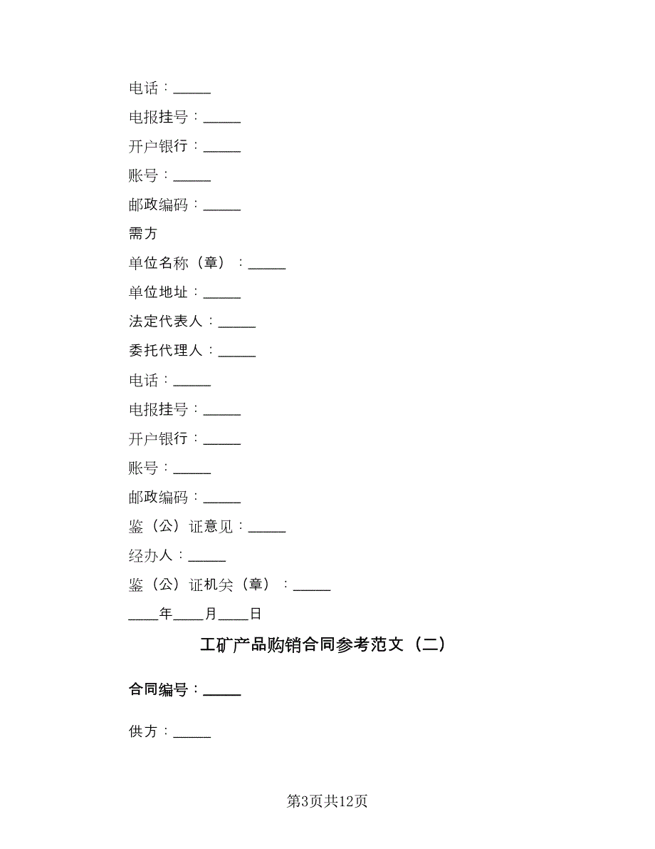 工矿产品购销合同参考范文（4篇）.doc_第3页