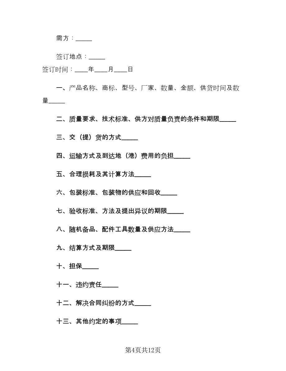 工矿产品购销合同参考范文（4篇）.doc_第4页