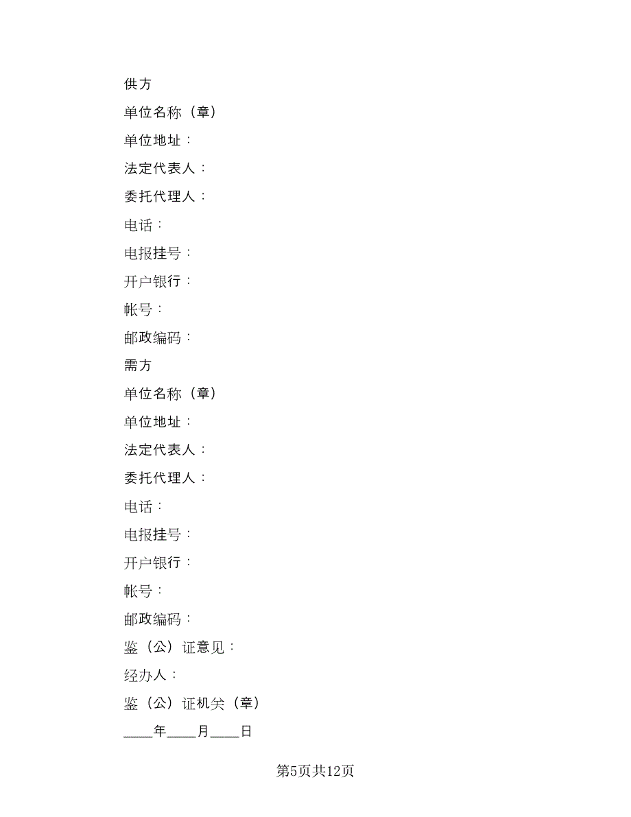 工矿产品购销合同参考范文（4篇）.doc_第5页