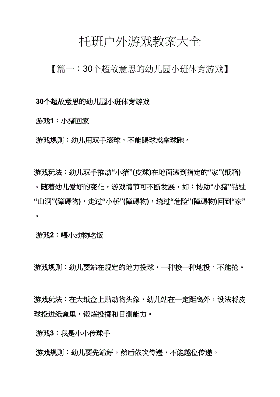 托班户外游戏教案大全_第1页