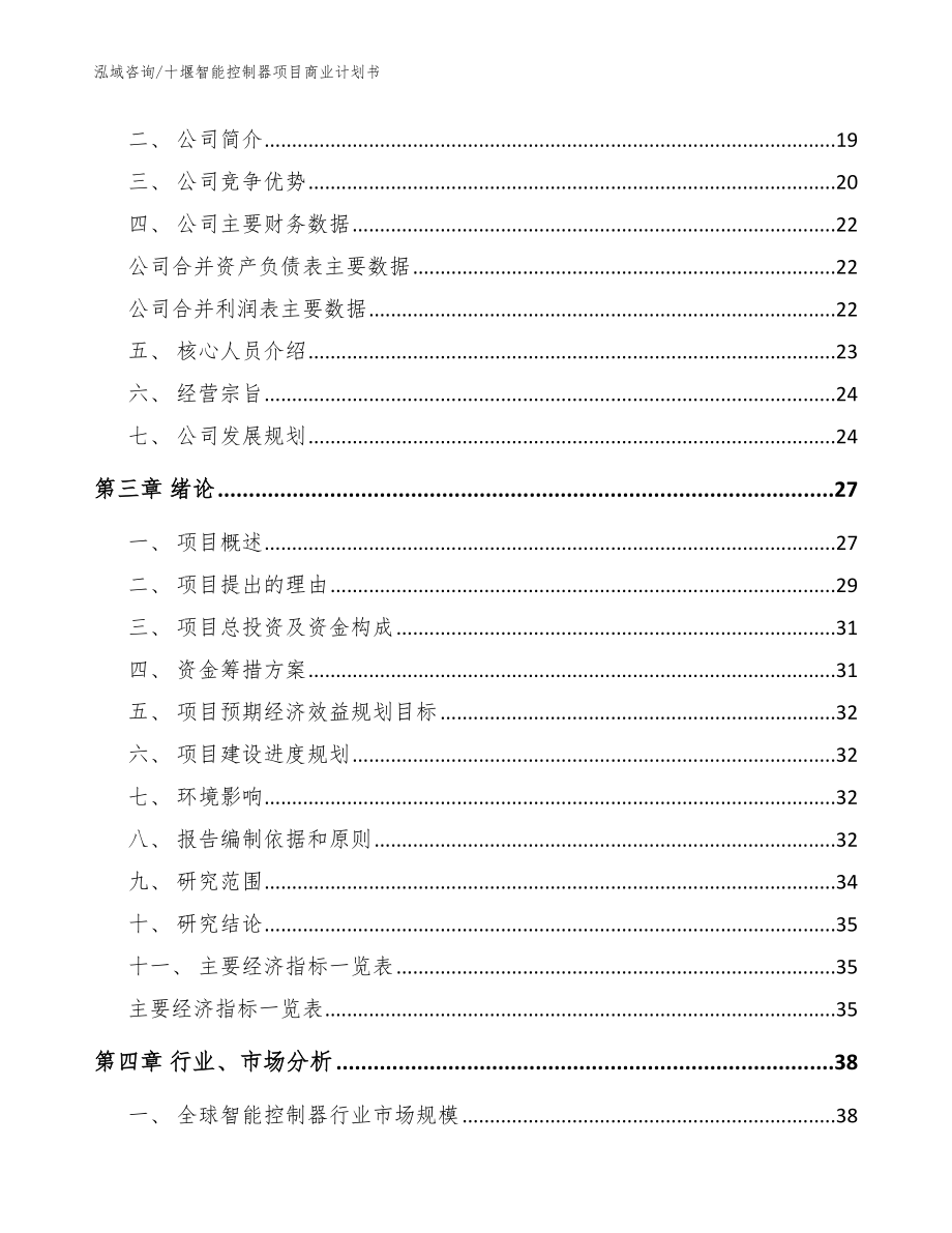 十堰智能控制器项目商业计划书（范文）_第4页