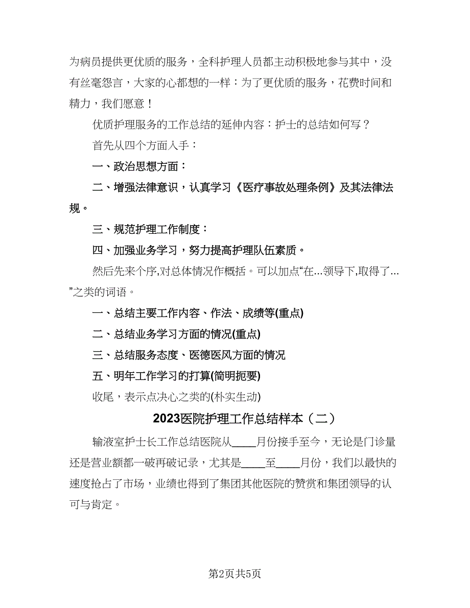 2023医院护理工作总结样本（2篇）.doc_第2页