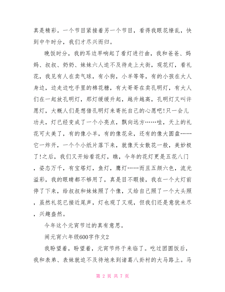 闹元宵六年级600字作文2022_第2页