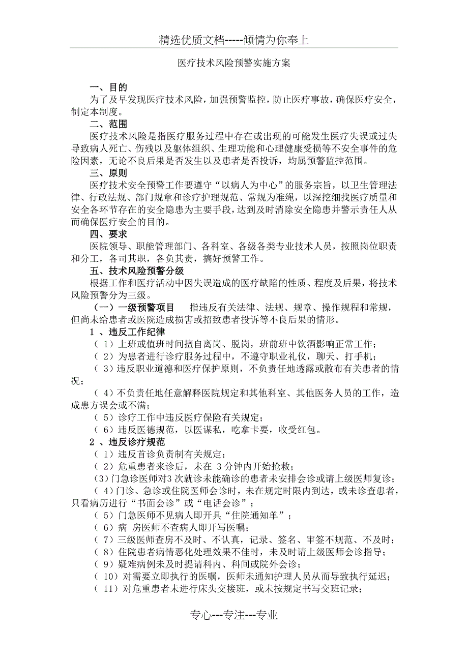 医疗技术风险预警实施方案_第1页