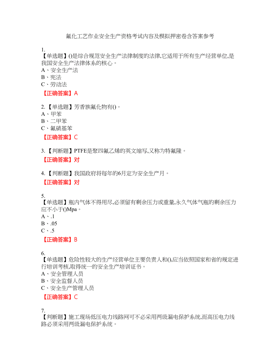 氟化工艺作业安全生产资格考试内容及模拟押密卷含答案参考94_第1页