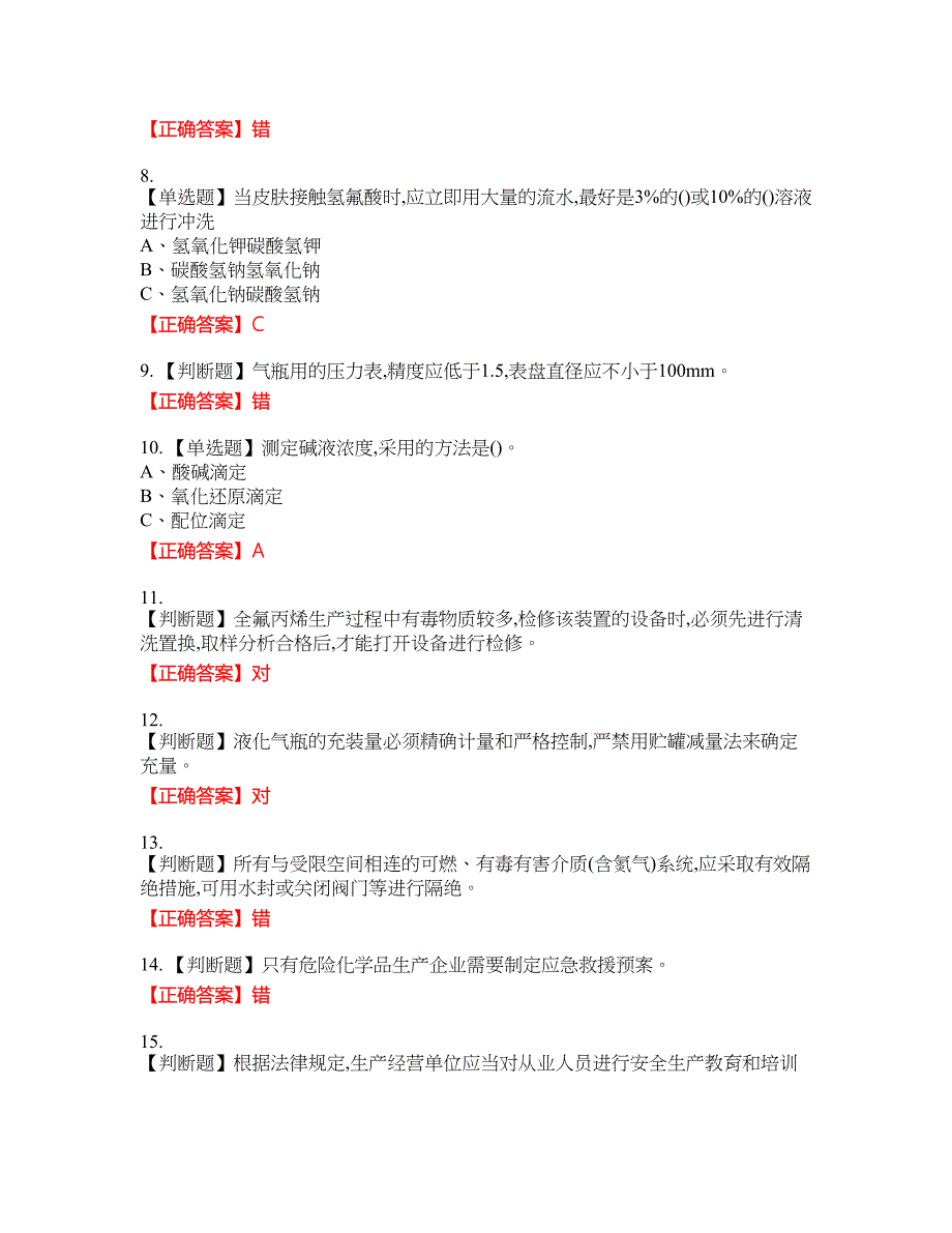 氟化工艺作业安全生产资格考试内容及模拟押密卷含答案参考94_第2页