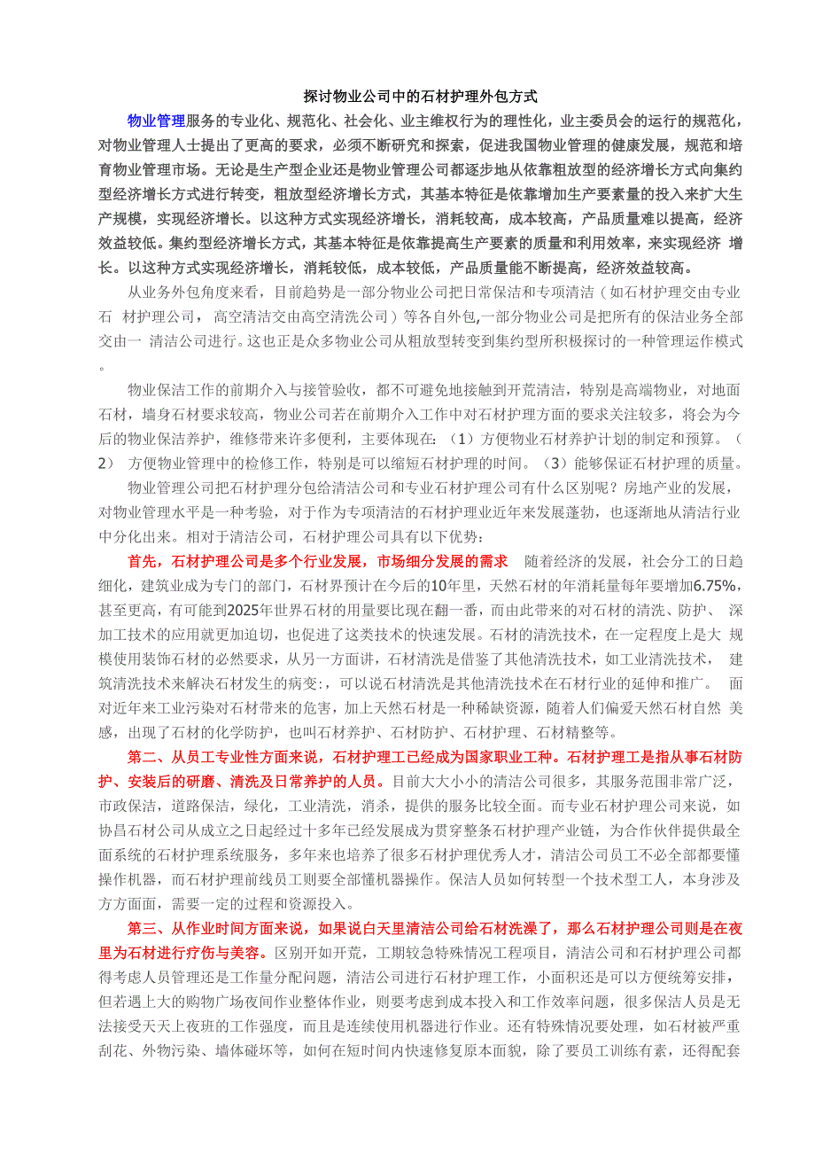 物业公司中的石材护理外包方式_第1页