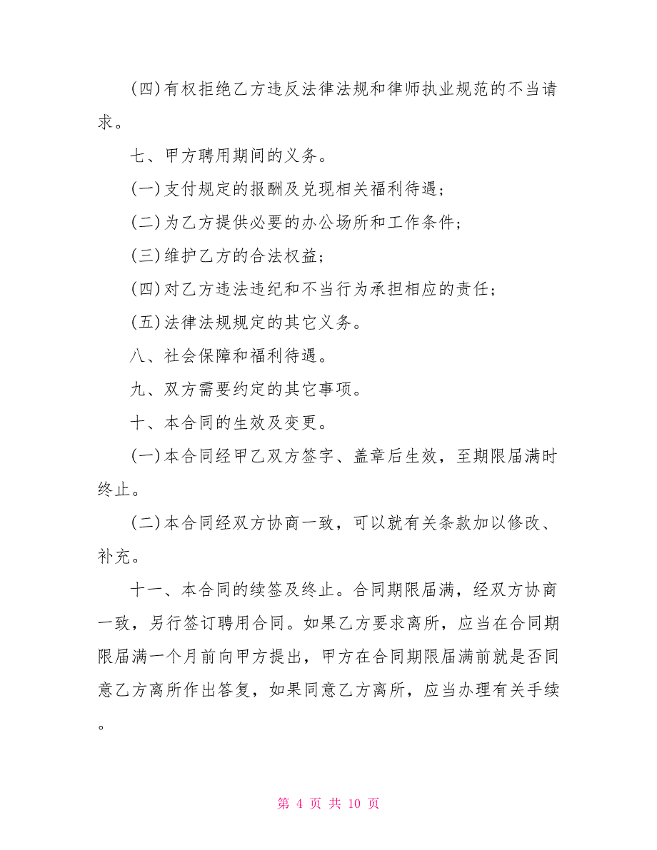 聘用合同 律师事务所聘用合同样本_第4页