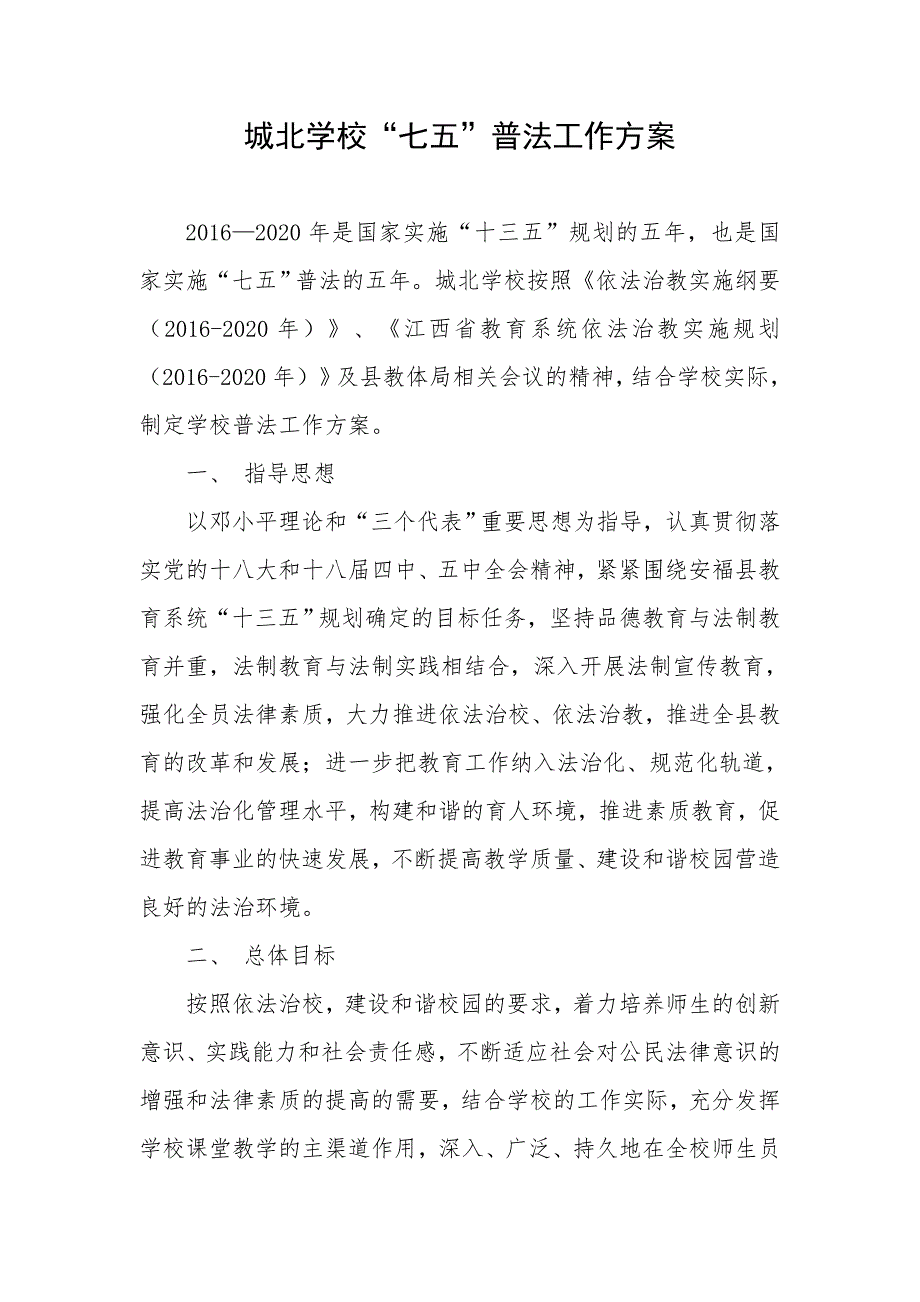 城北学校七五普法工作方案_第1页