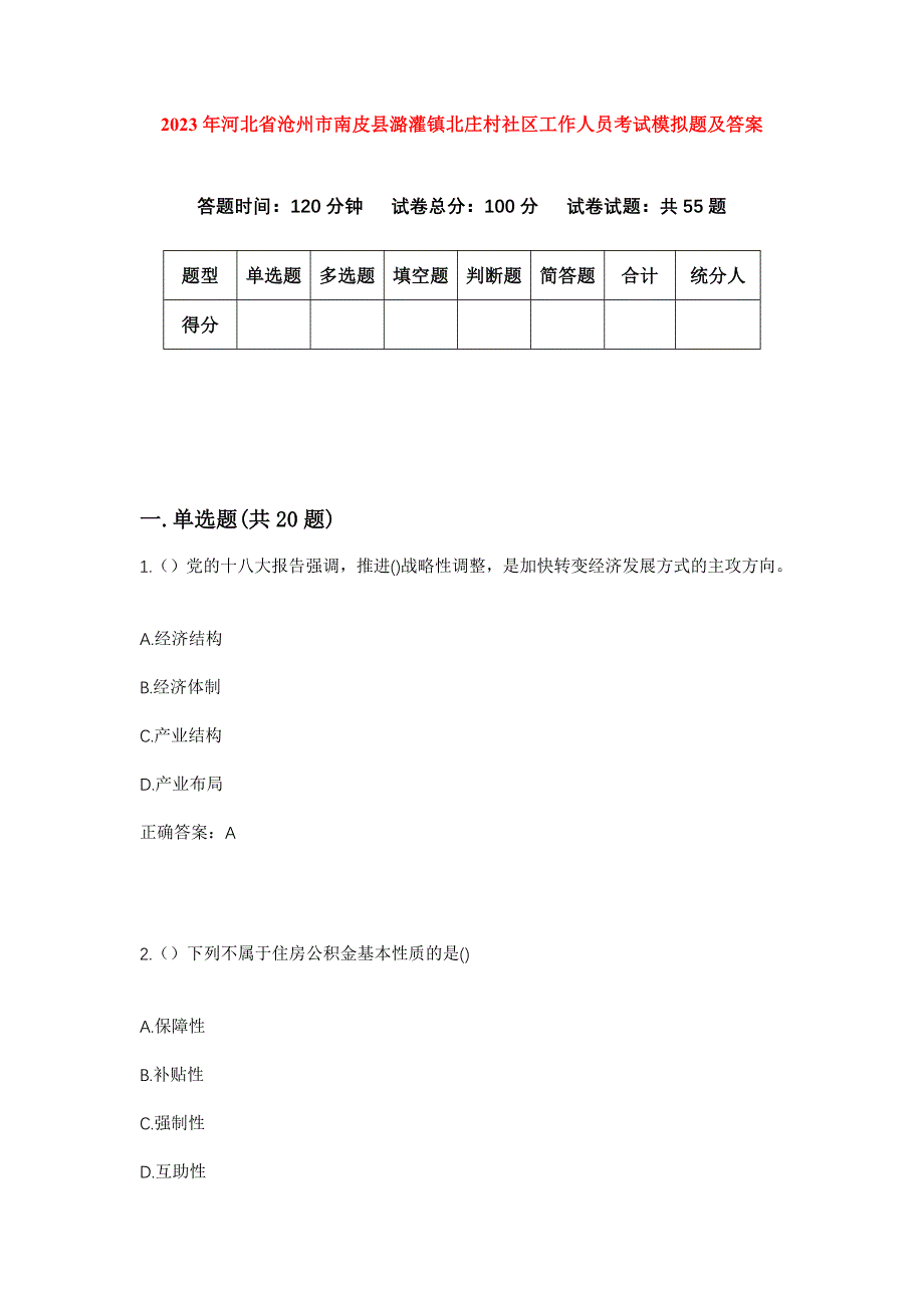 2023年河北省沧州市南皮县潞灌镇北庄村社区工作人员考试模拟题及答案_第1页