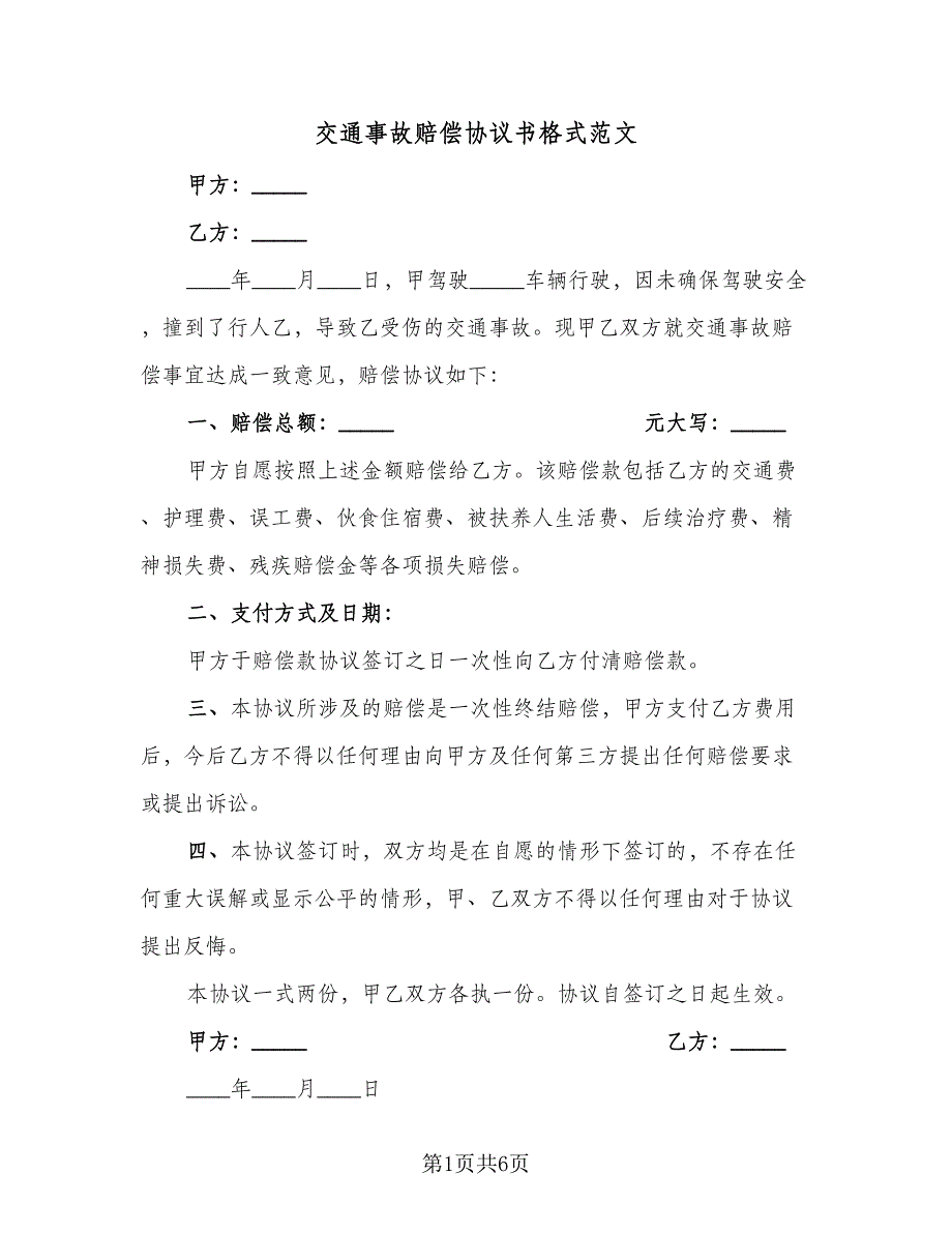 交通事故赔偿协议书格式范文（四篇）.doc_第1页