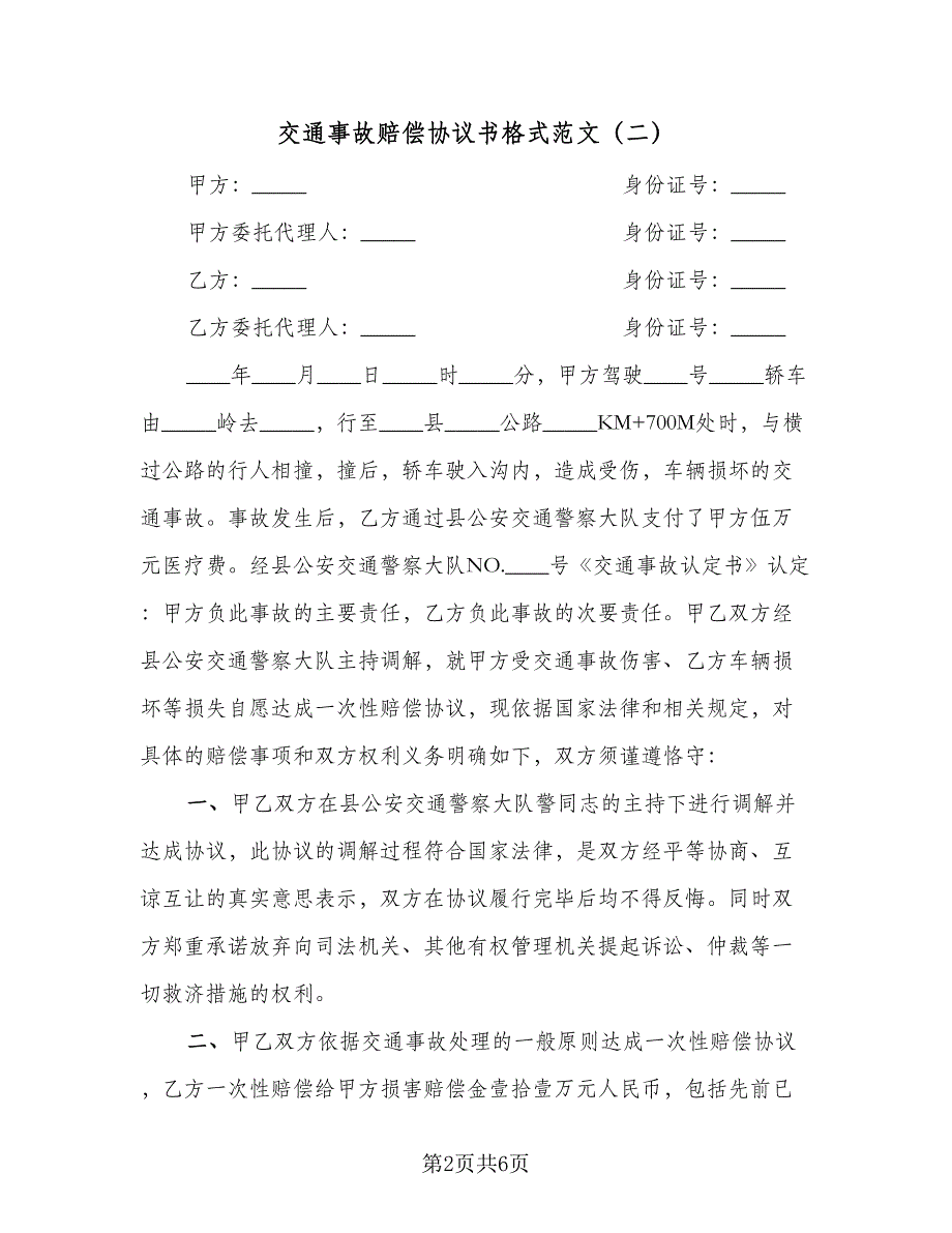 交通事故赔偿协议书格式范文（四篇）.doc_第2页