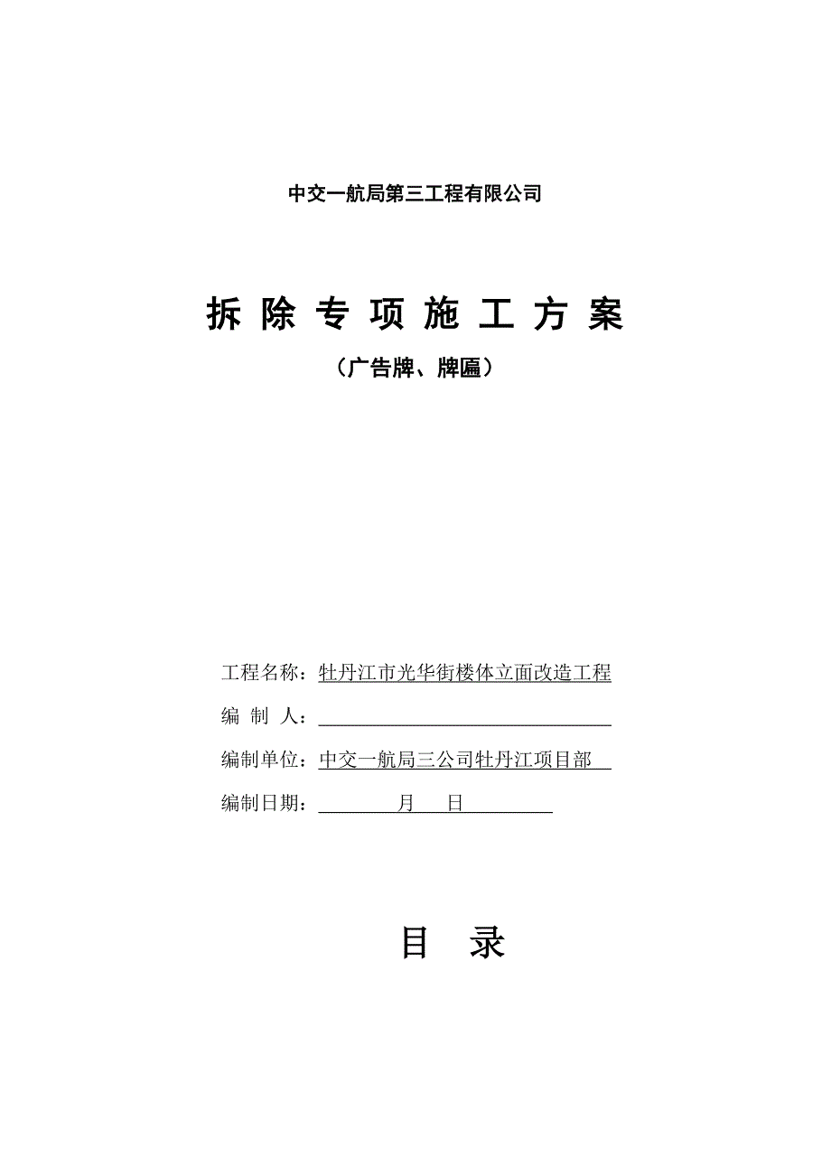 广告牌拆除专题方案_第1页