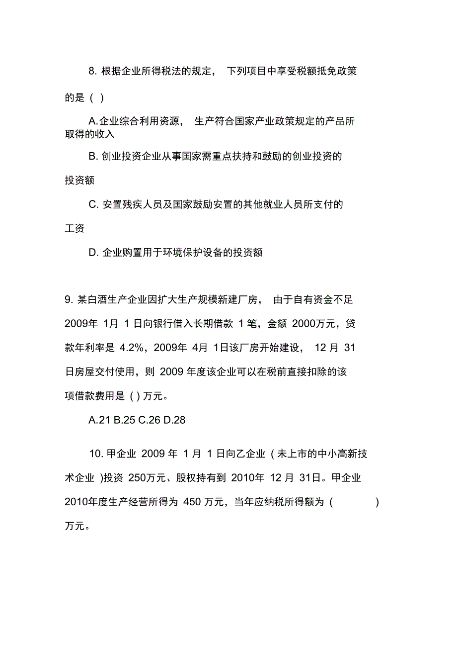 企业所得税试题1_第3页