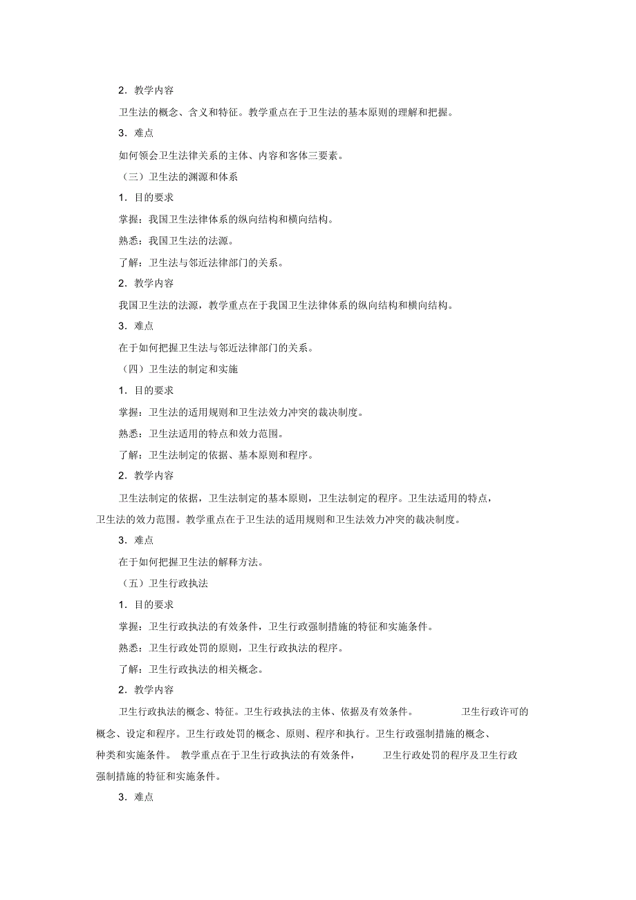 卫生法教学大纲_第2页