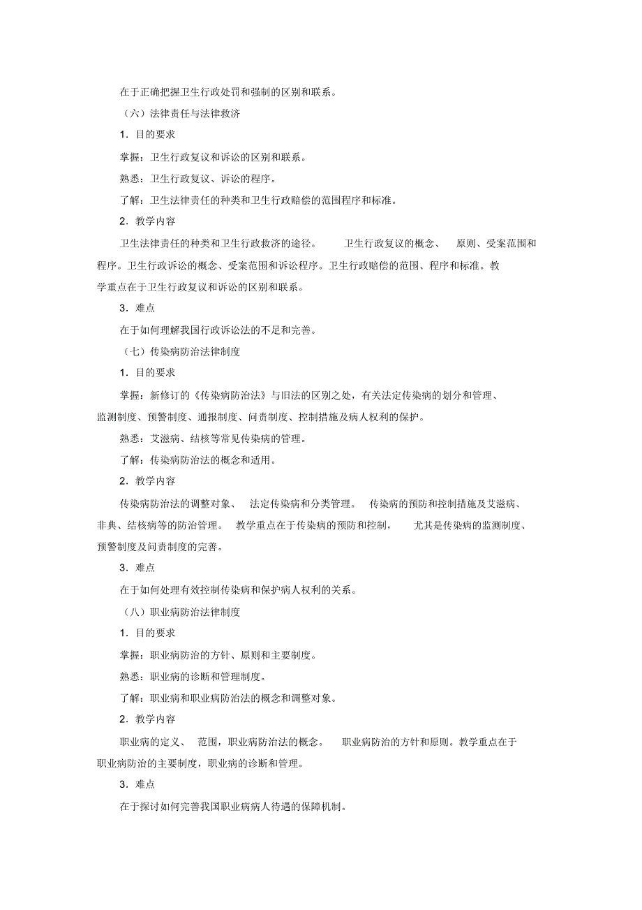 卫生法教学大纲_第3页