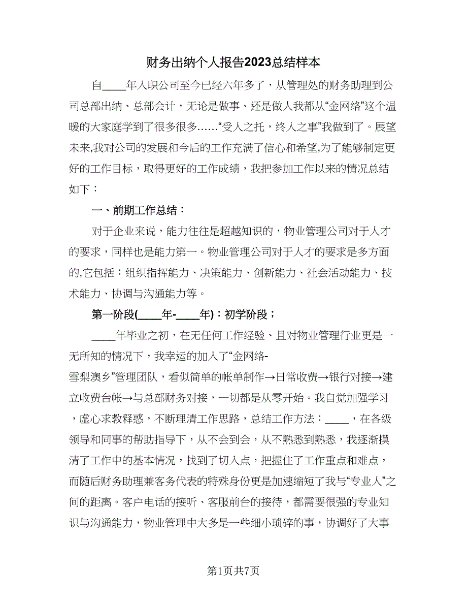 财务出纳个人报告2023总结样本（二篇）.doc_第1页