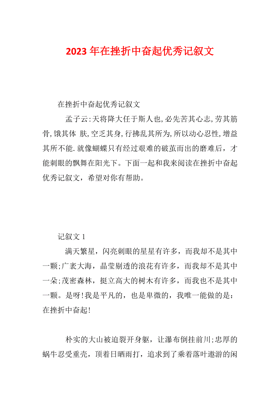 2023年在挫折中奋起优秀记叙文_第1页