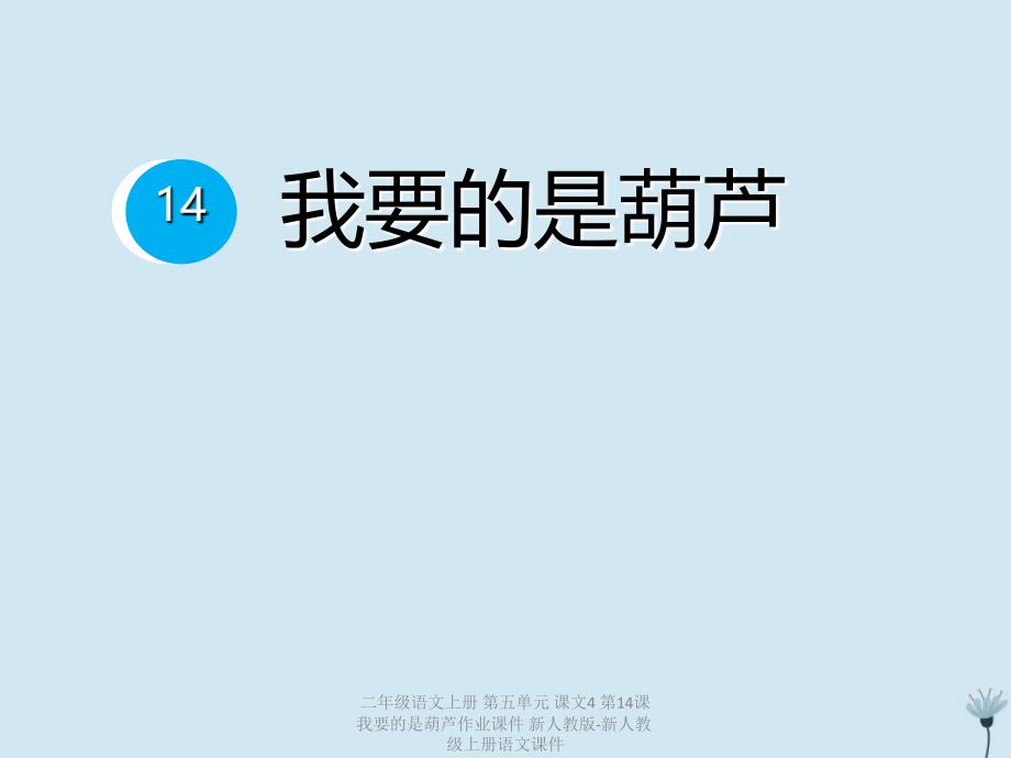 最新二年级语文上册第五单元课文4第14课我要的是葫芦作业课件新人教版新人教级上册语文课件_第1页