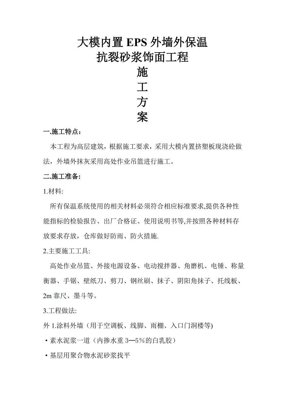 《外墙外保温EPS抗裂砂浆饰面工程施工方案》_第1页