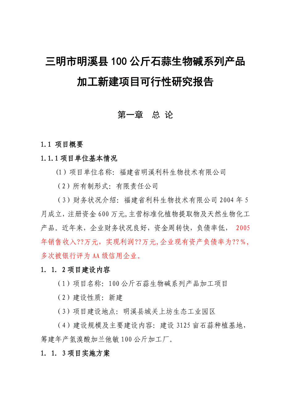 石蒜生物碱系列产品项目可行性报告_第1页