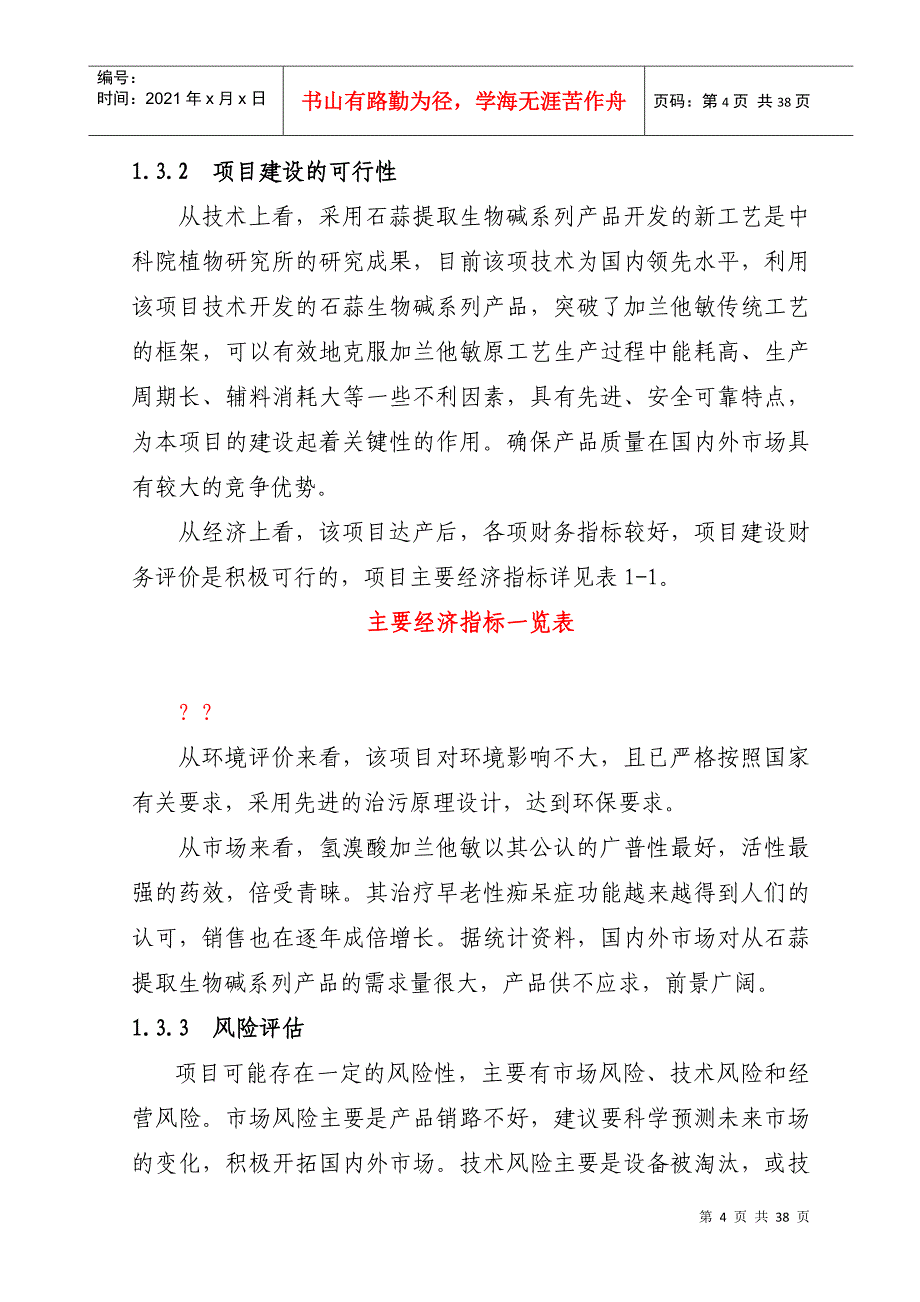 石蒜生物碱系列产品项目可行性报告_第4页