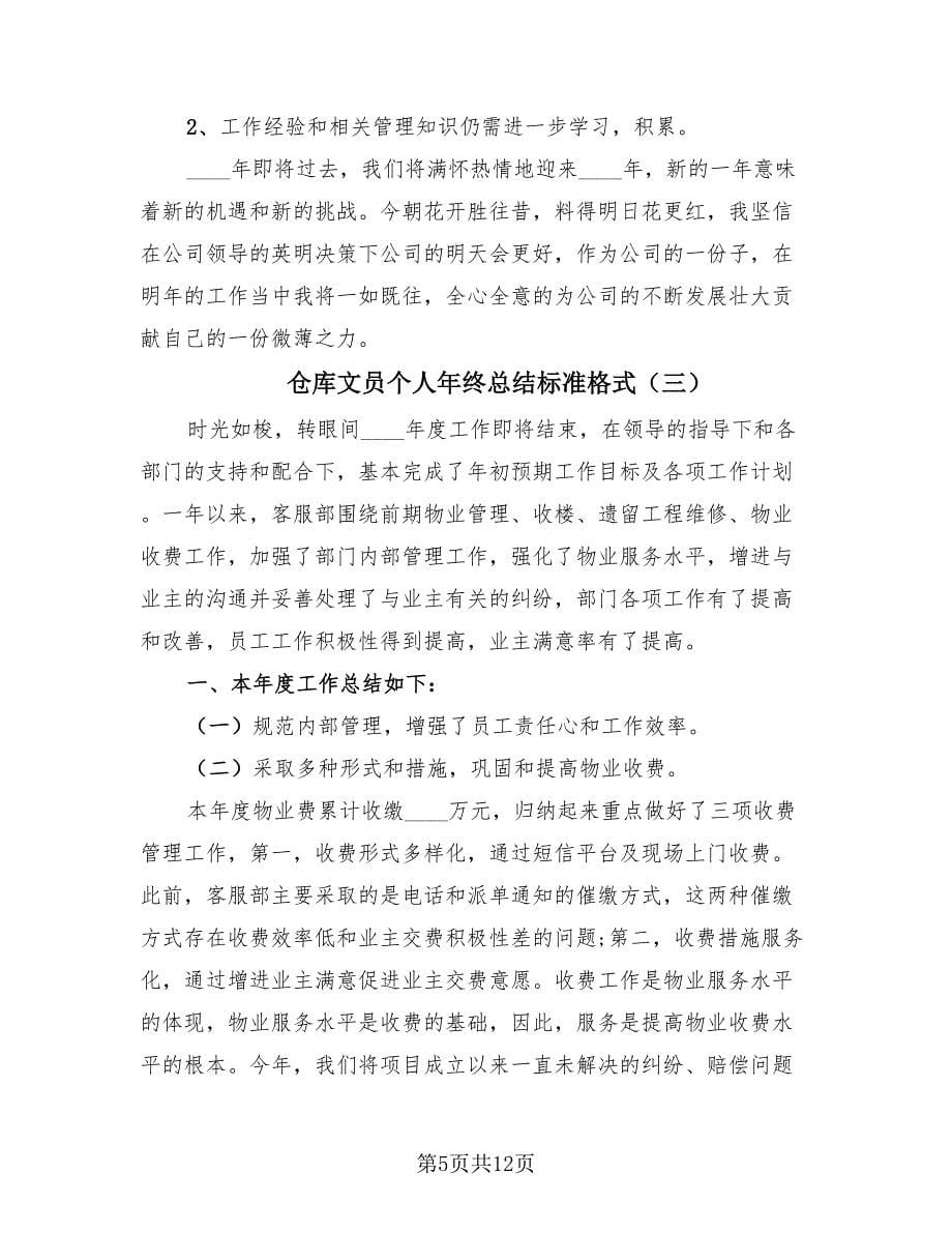 仓库文员个人年终总结标准格式（4篇）.doc_第5页