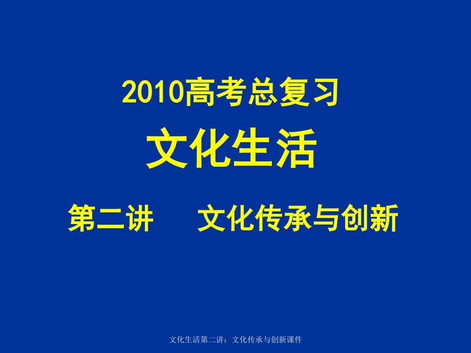 文化生活第二讲文化传承与创新课件_第1页