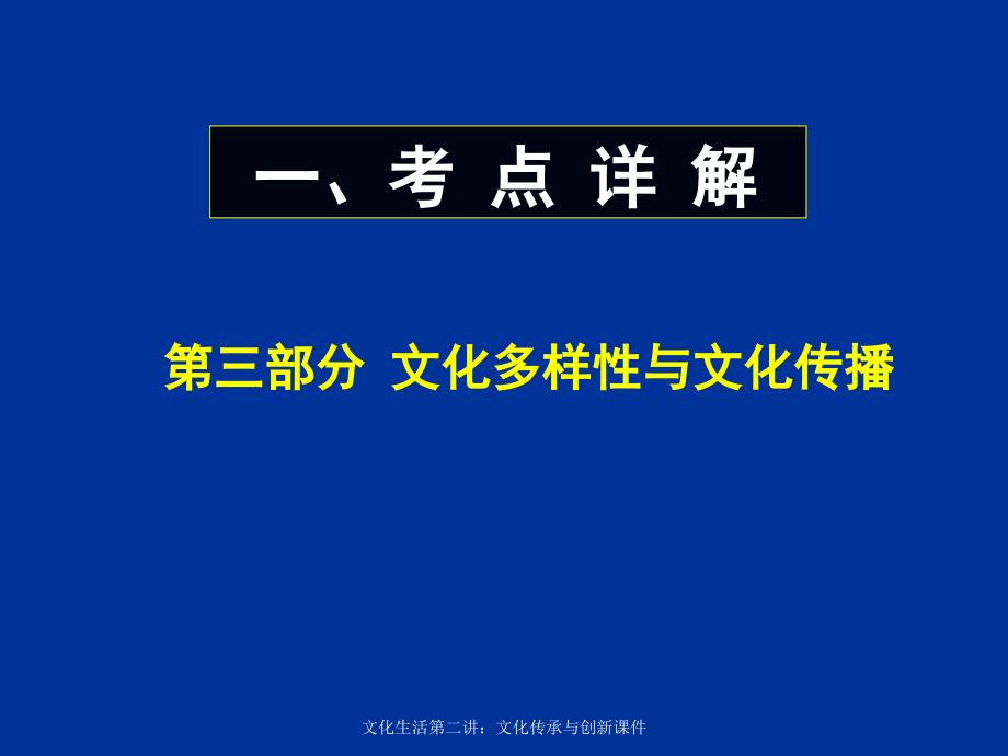 文化生活第二讲文化传承与创新课件_第3页