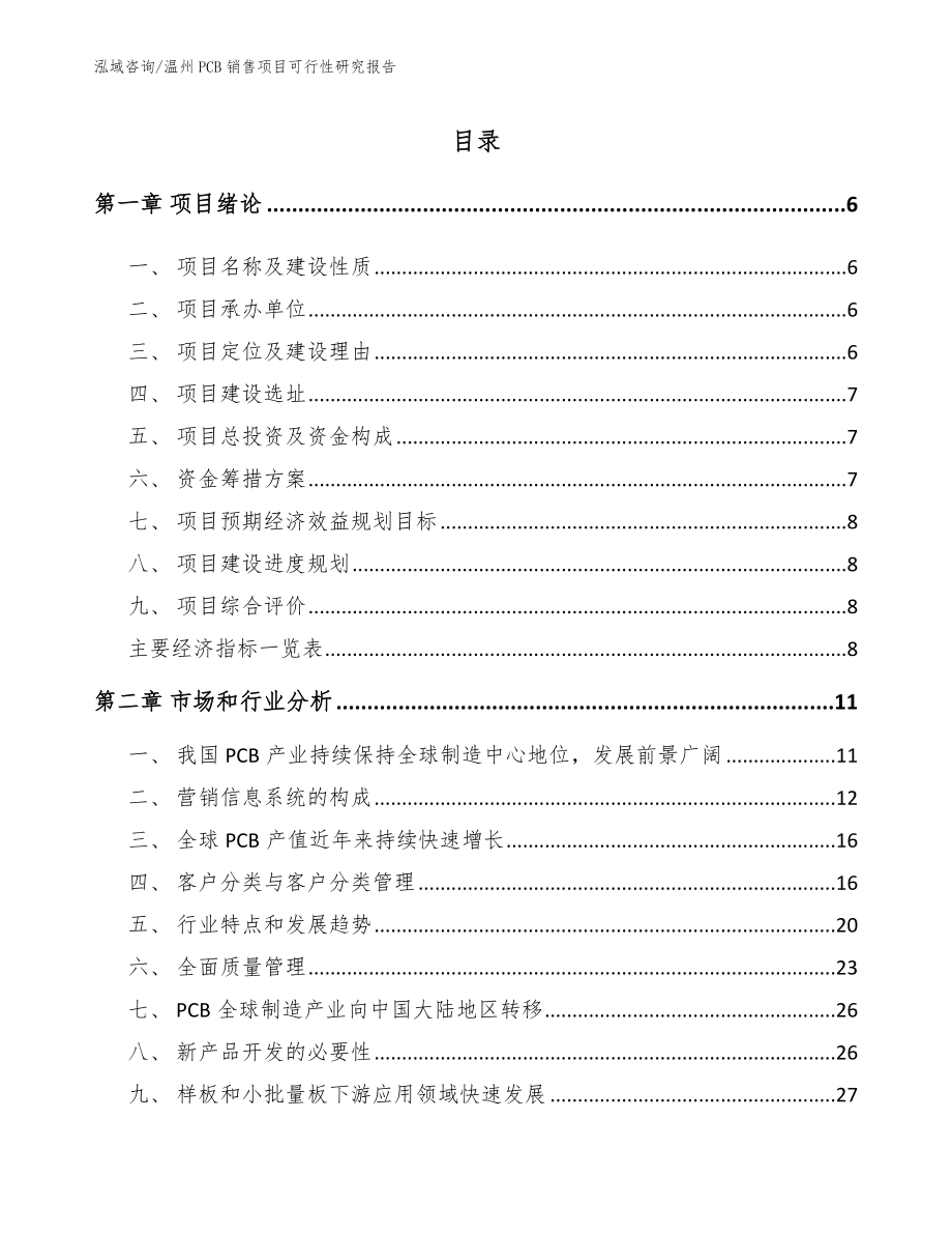 温州PCB销售项目可行性研究报告_第1页