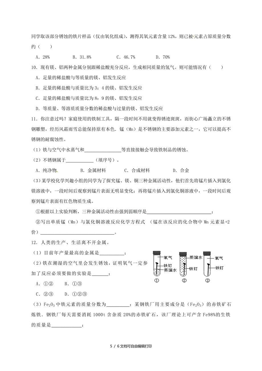 中考化学复习第八讲金属和金属材料学案_第5页