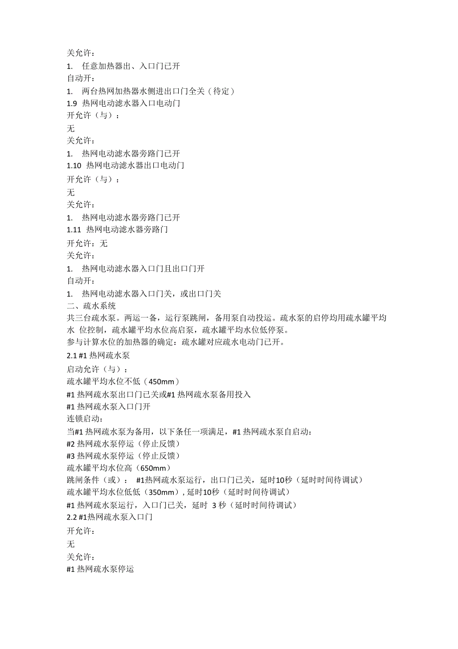 供热热工逻辑说明115_第3页