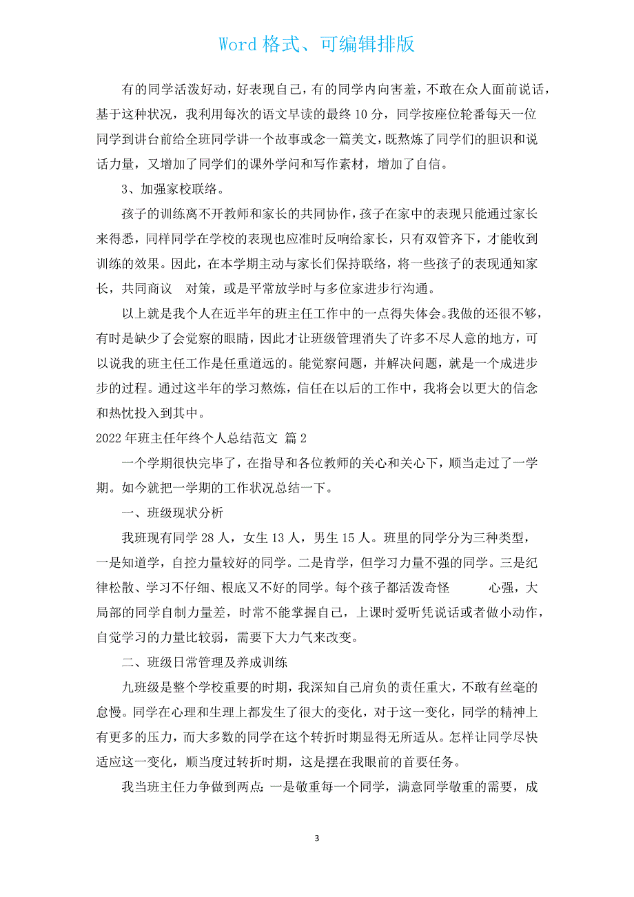 2022年班主任年终个人总结范文（通用13篇）.docx_第3页