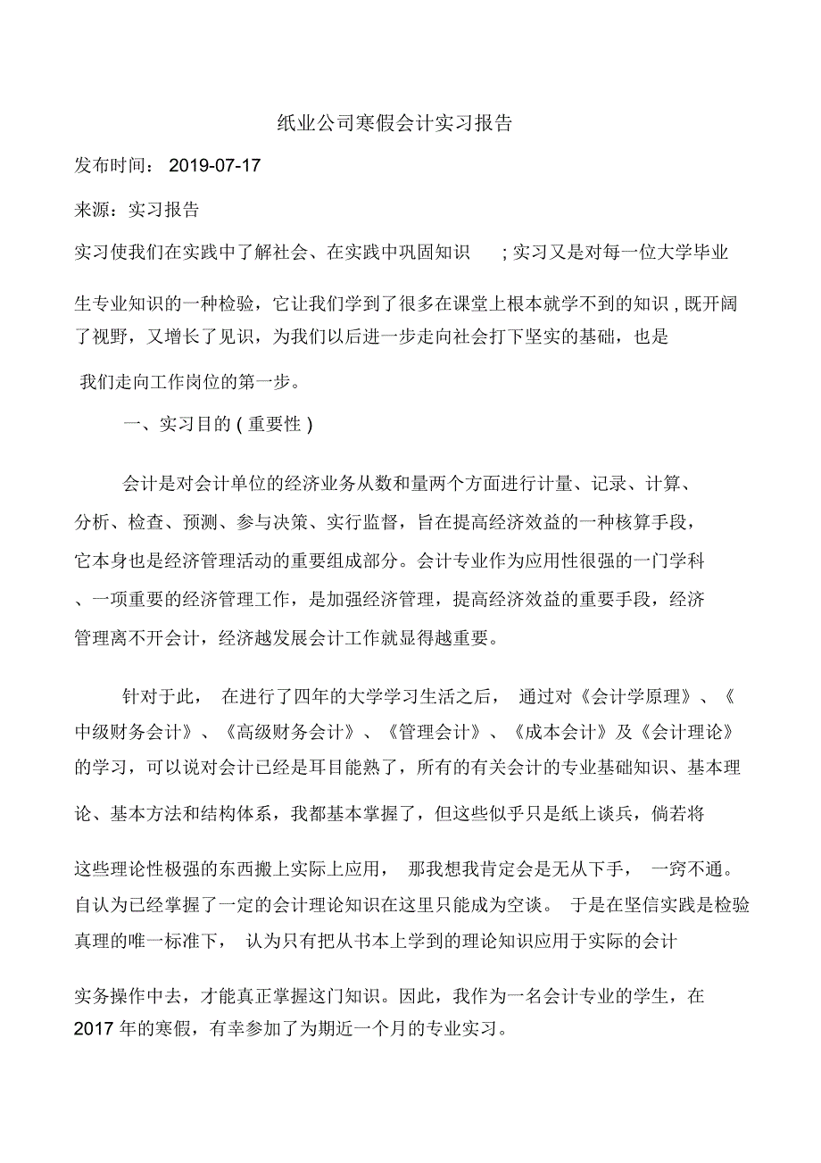 纸业公司寒假会计实习报告_第1页