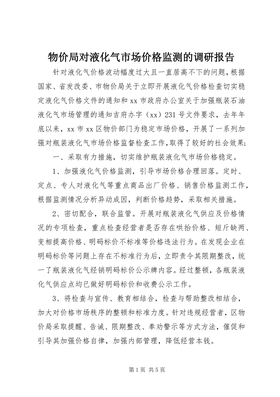 2023年物价局对液化气市场价格监测的调研报告.docx_第1页