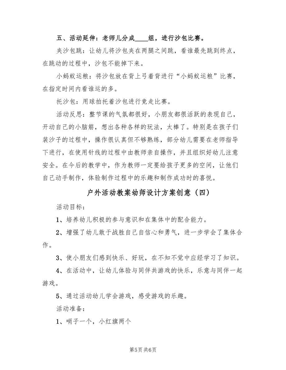 户外活动教案幼师设计方案创意（四篇）.doc_第5页