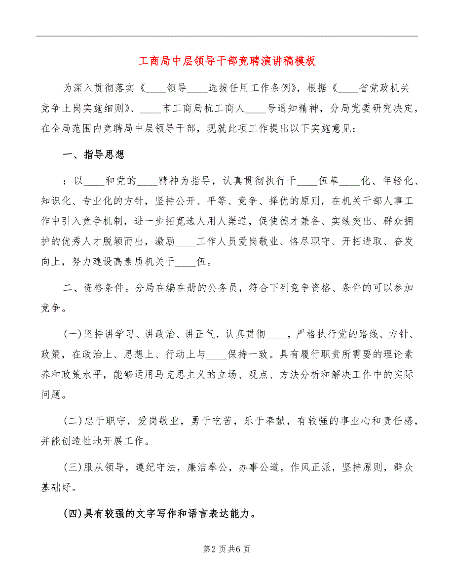 工商局中层领导干部竞聘演讲稿模板_第2页