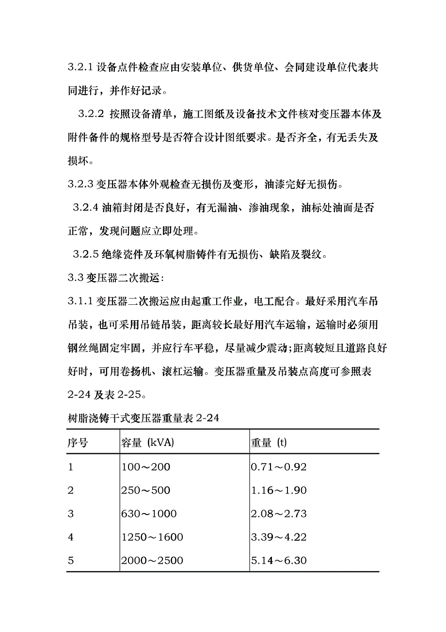 011电力变压器安装工艺jjn_第3页