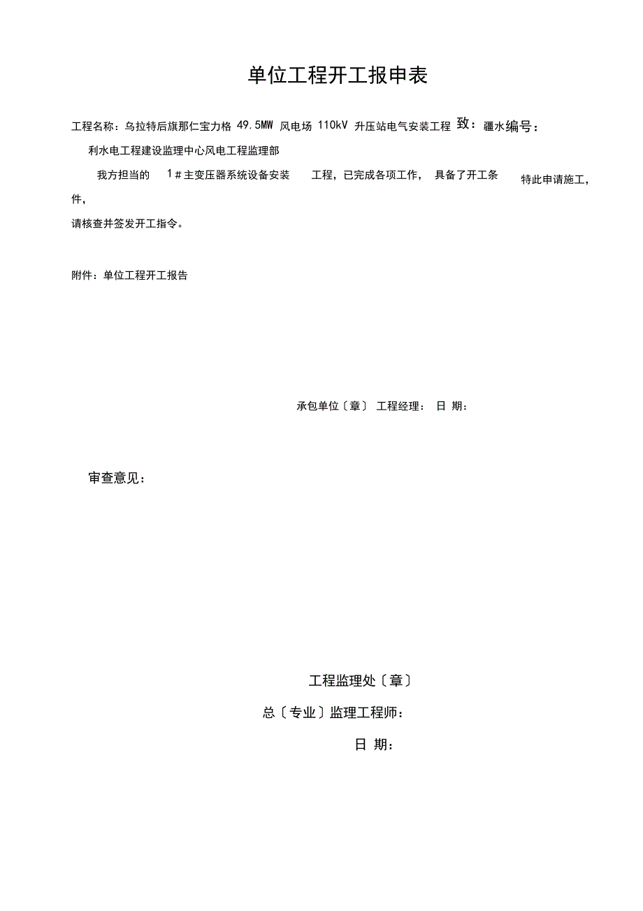 单位工程开工报告模板_第1页