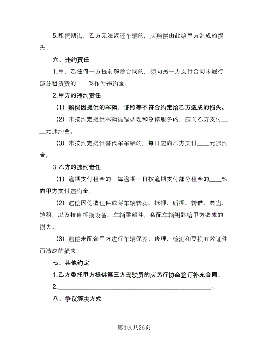 个人车辆租赁合同（7篇）.doc_第4页