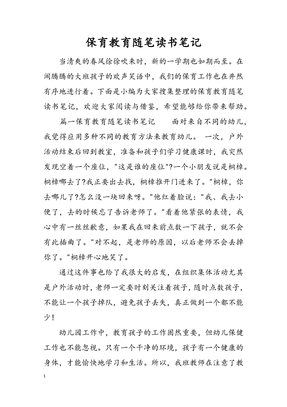 保育教育随笔读书笔记.docx_第1页