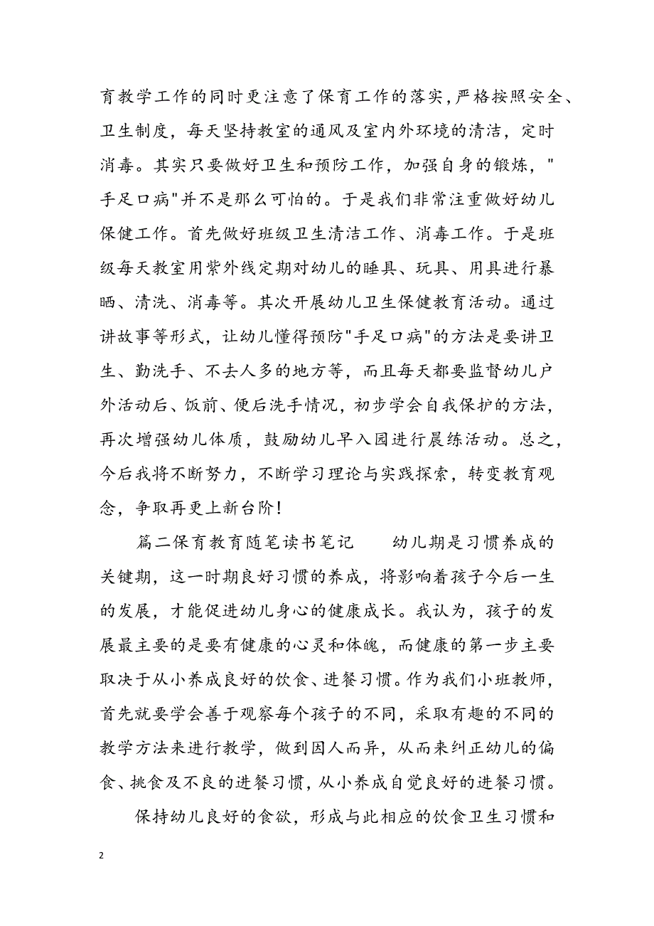 保育教育随笔读书笔记.docx_第2页