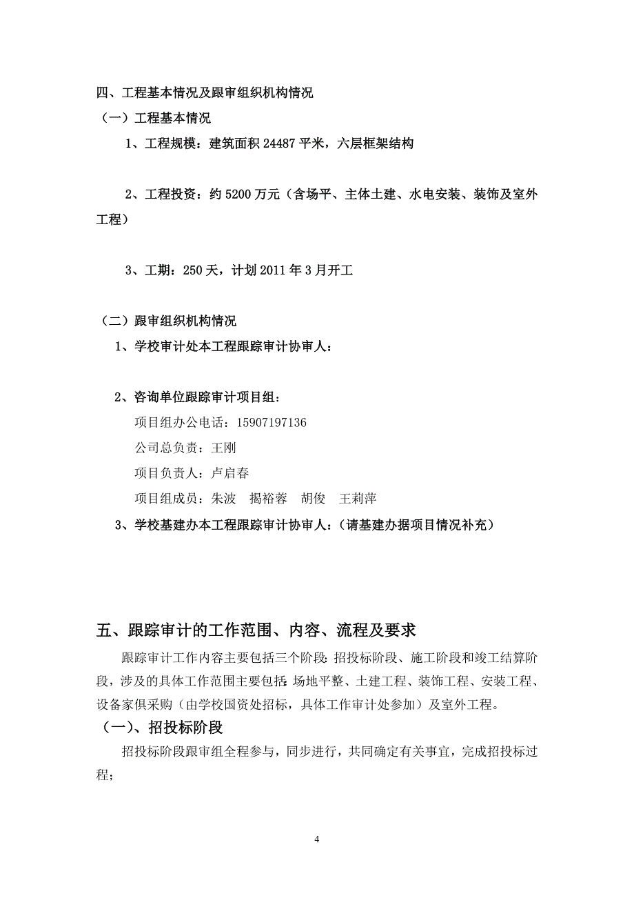 工程造价全过程审计方案3_第4页