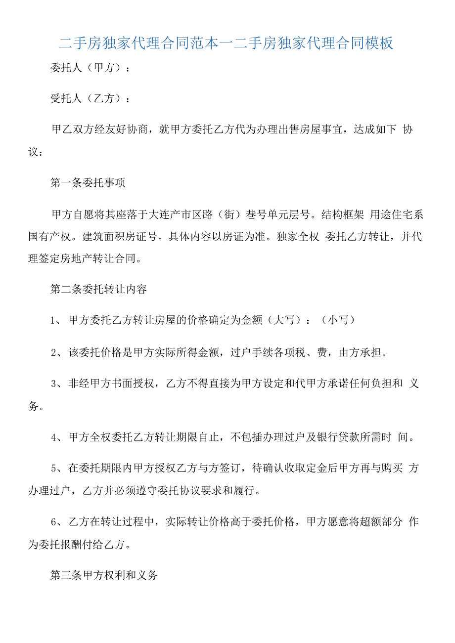 二手房独家代理合同范本_第1页