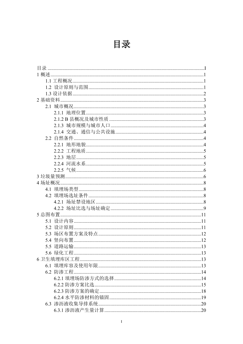 城市生活垃圾卫生填埋工程说明书.doc_第1页