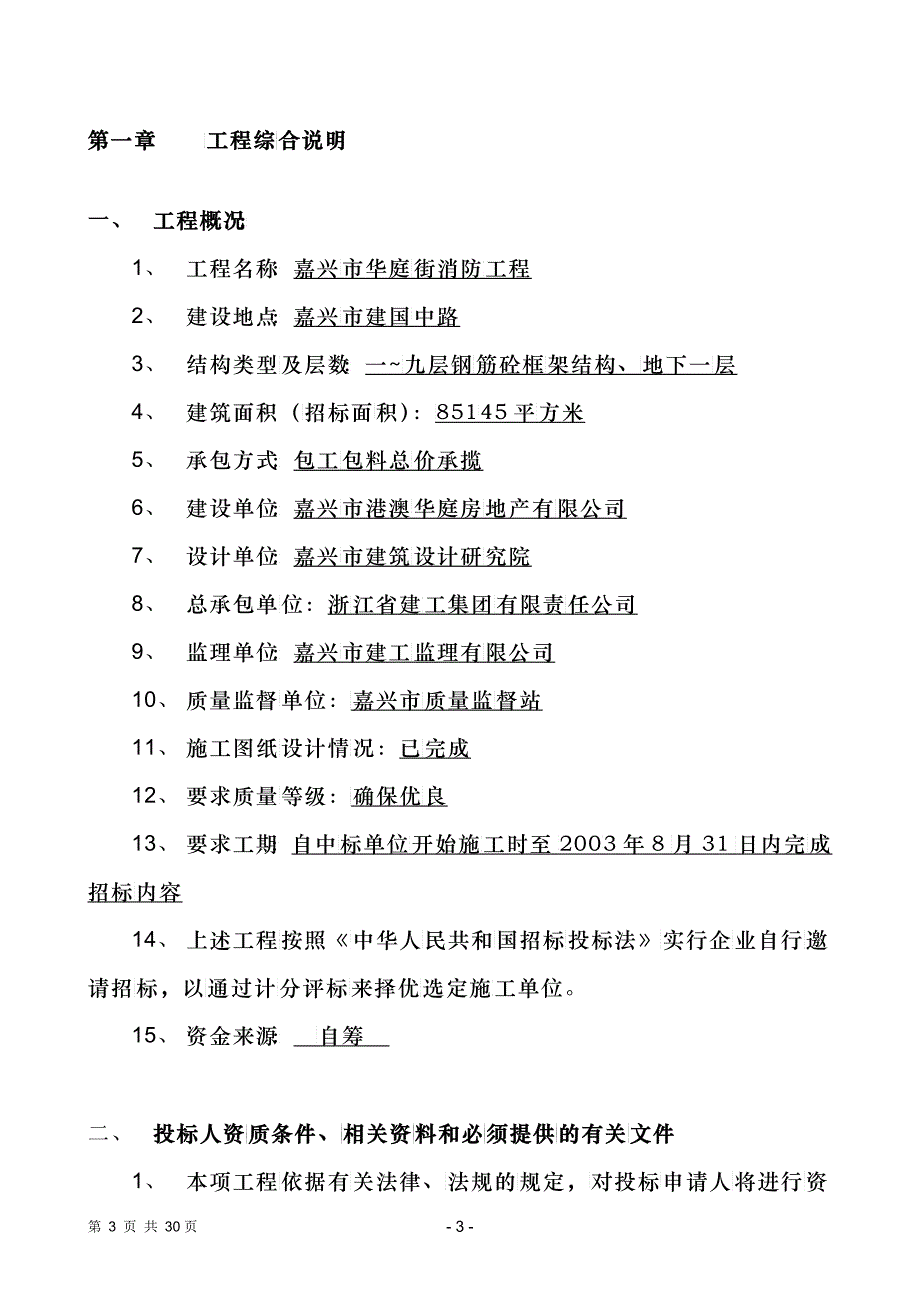 嘉兴市华庭街消防工程施工招标文件_第3页