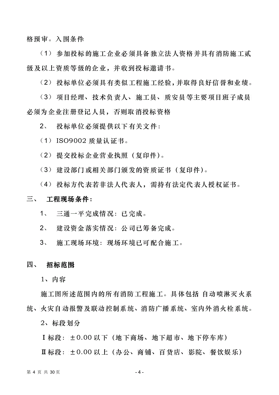 嘉兴市华庭街消防工程施工招标文件_第4页