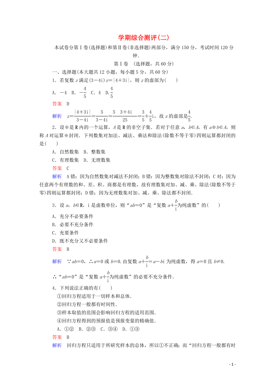 2019-2020学年高中数学 学期综合测评（二）（含解析）新人教A版选修1-2_第1页