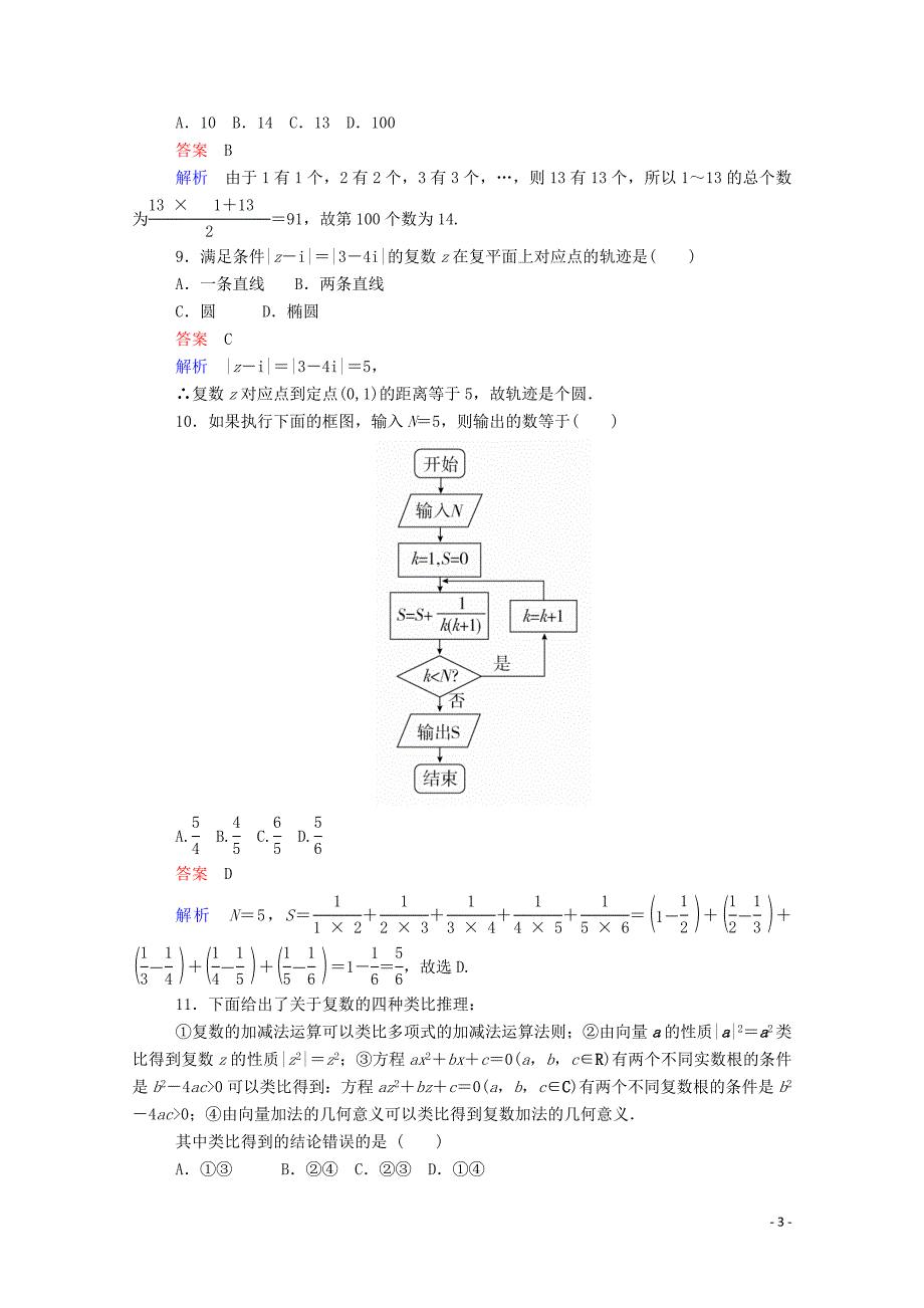 2019-2020学年高中数学 学期综合测评（二）（含解析）新人教A版选修1-2_第3页