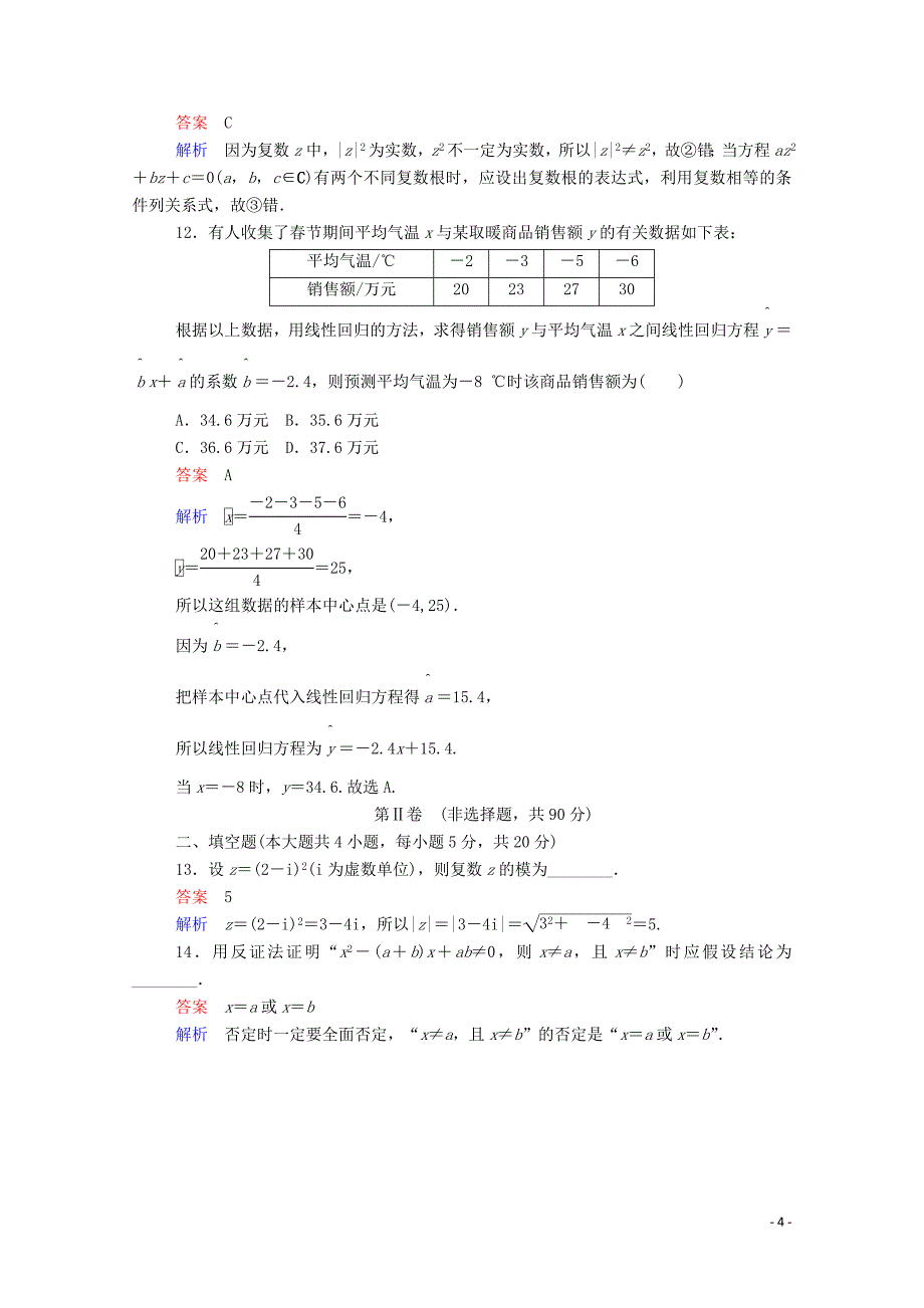 2019-2020学年高中数学 学期综合测评（二）（含解析）新人教A版选修1-2_第4页